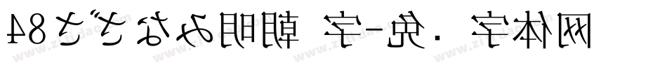 48さざなみ明朝 字字体转换